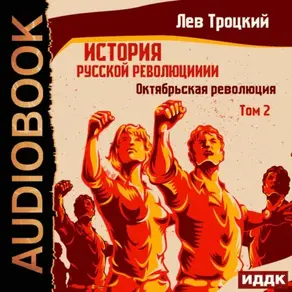 История русской революции. Том 2. Октябрьская революция