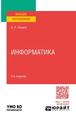 Информатика 2-е изд. Учебное пособие для вузов