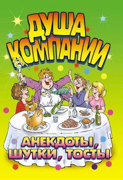 Душа компании. Анекдоты, шутки, тосты