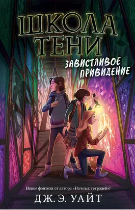 Завистливое привидение [litres]