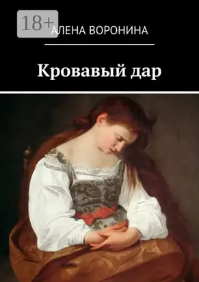 Кровавый дар