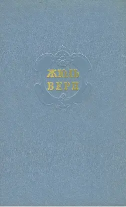 Том 3. Дети капитана Гранта