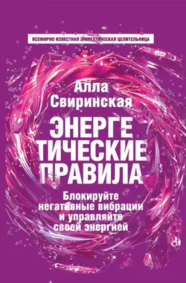 Энергетические правила. Блокируйте негативные вибрации и управляйте своей энергией