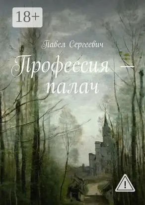 Профессия – палач