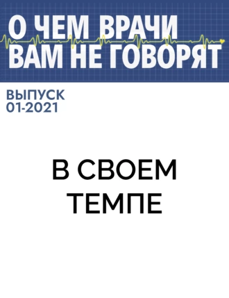 В своем темпе
