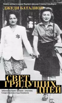 Свет грядущих дней [litres]