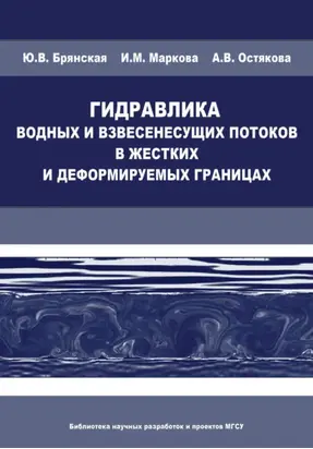 Гидравлика водных и взвесенесущих потоков в жестких и деформируемых границах
