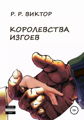 Королевства изгоев