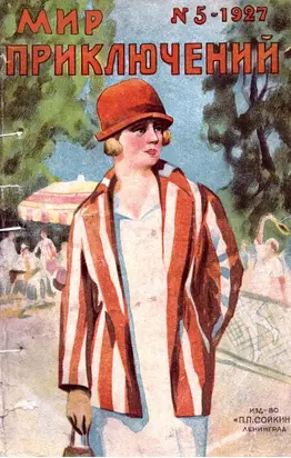 Мир приключений, 1927 № 05
