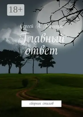 Главный ответ. сборник стихов