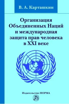 Организация Объединенных Наций и международная защита прав человека в XXI веке