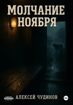 Молчание ноября