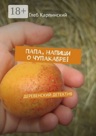 Папа, напиши о Чупакабре! Деревенский детектив