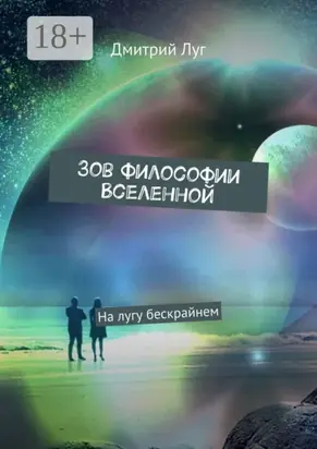 Зов философии Вселенной. На лугу бескрайнем