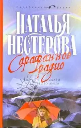 Сарафанное радио и другие рассказы от первого лица