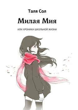 Милая Мия, или Хроники школьной жизни