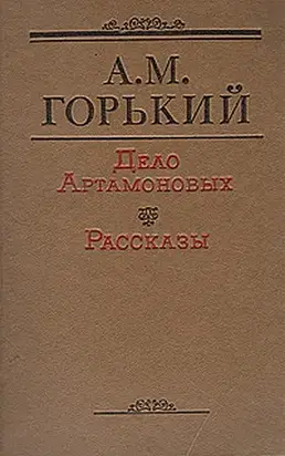 Дело Артамоновых