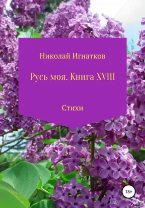 Русь моя. Книга 18