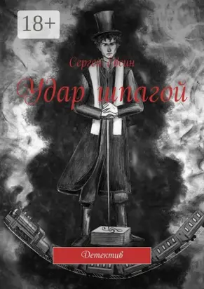 Удар шпагой. Детектив