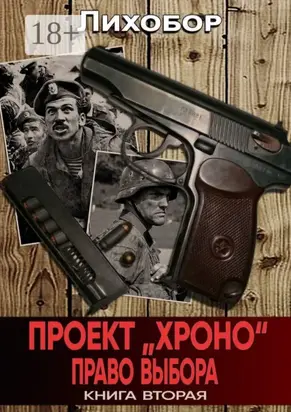 Проект «Хроно». Право выбора