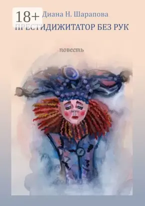 Престидижитатор без рук