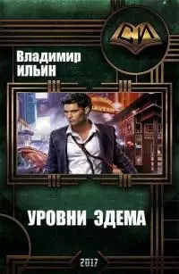 Уровни Эдема [СИ]
