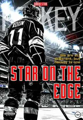 Звезда на краю