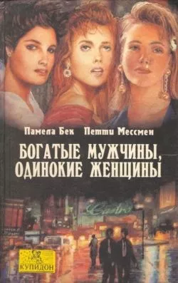 Богатые мужчины, одинокие женщины