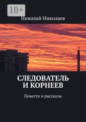 Следователь и Корнеев. Повести и рассказы