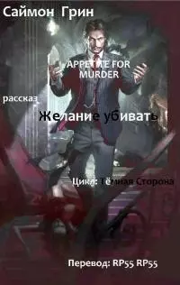 Желание убивать