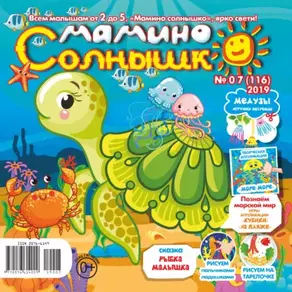 Мамино солнышко №07/2019