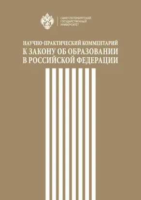 Научно-практический комментарий к Закону об образовании в Российской Федерации