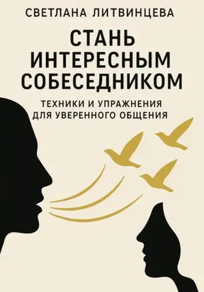 Стань интересным собеседником. Техники и упражнения для уверенного общения