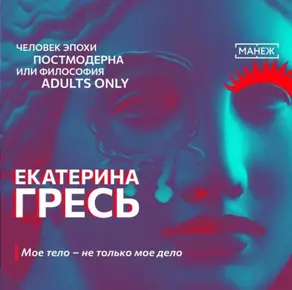 Мое тело – не только мое дело