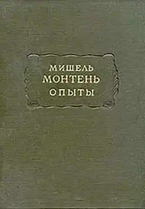 Опыты (Том 2)