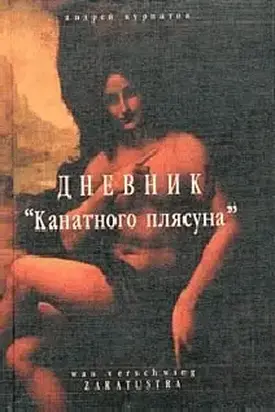 Дневник «канатного плясуна»