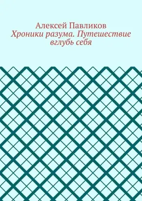 Хроники разума. Путешествие вглубь себя