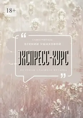 Экспресс-курс по рунам Старшего Футарка