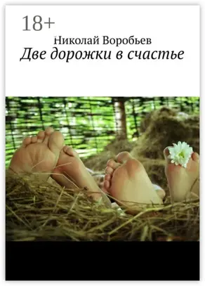 Две дорожки в счастье. Люби! И будь любимым…