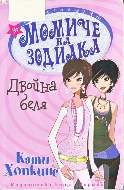 Двойна беля