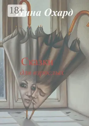 Сказки для взрослых. Без лица