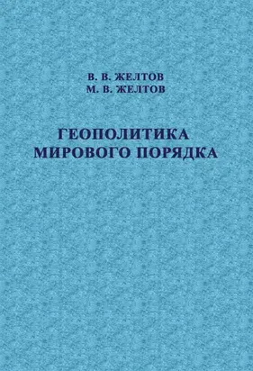 Геополитика мирового порядка