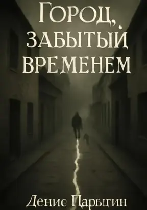 Город, забытый временем