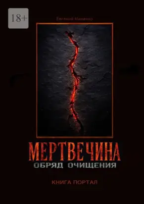 Мертвечина. Обряд очищения