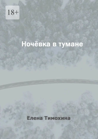 Ночёвка в тумане