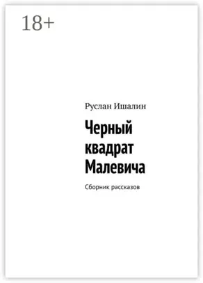 Черный квадрат Малевича. Сборник рассказов