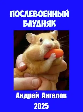 Послевоенный блудняк