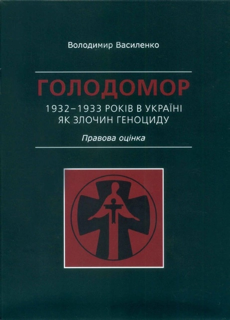 Голодомор 1932–1933 років в Україні як злочин геноциду. Правова оцінка