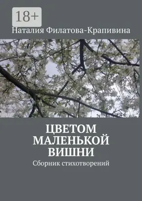 Цветом маленькой вишни. Сборник стихотворений