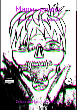 Миры-начало. Защитник. Часть первая